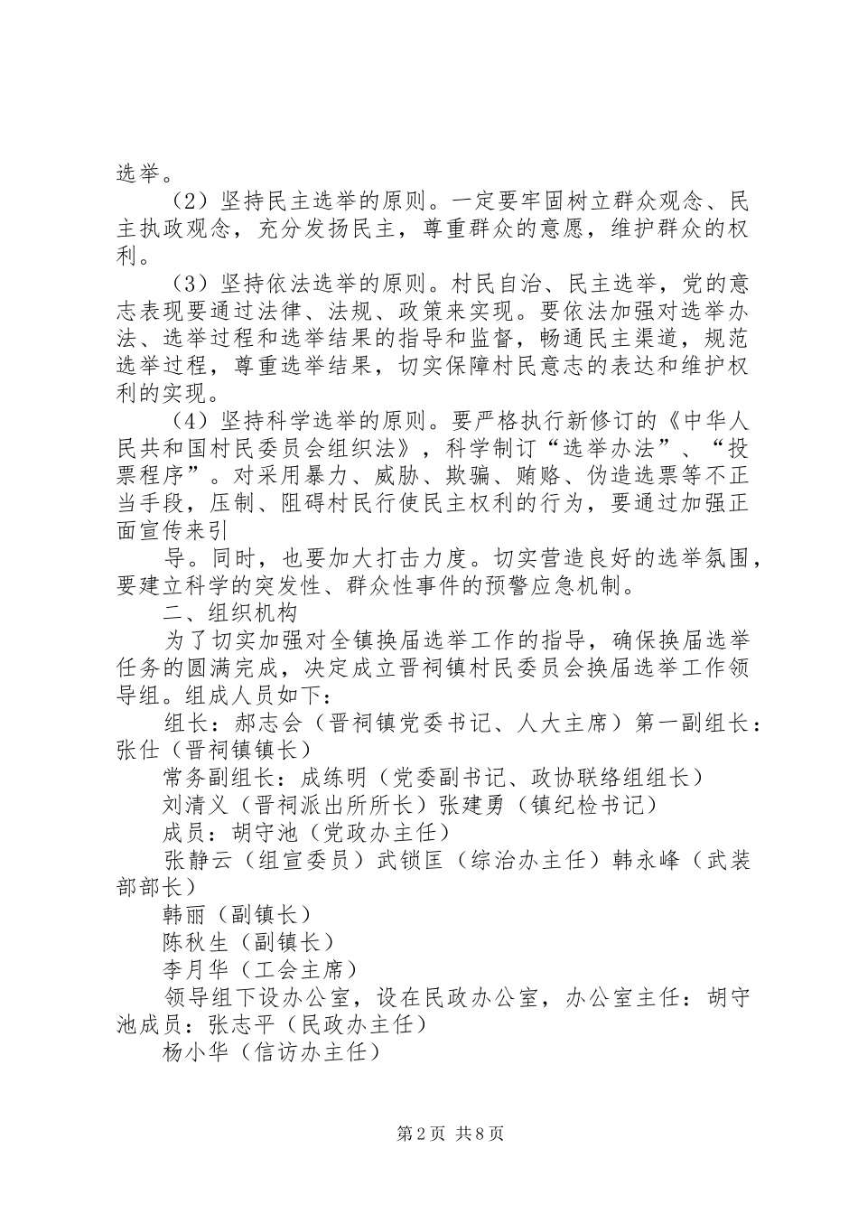 关于做好第九届村民委员会换届选举工作的实施方案_第2页