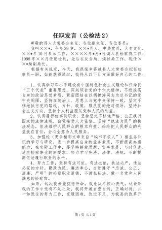 任职发言稿（公检法2）(10)