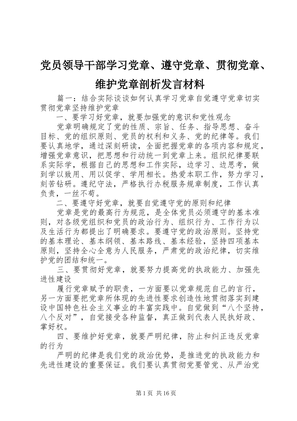 党员领导干部学习党章、遵守党章、贯彻党章、维护党章剖析发言材料致辞_第1页