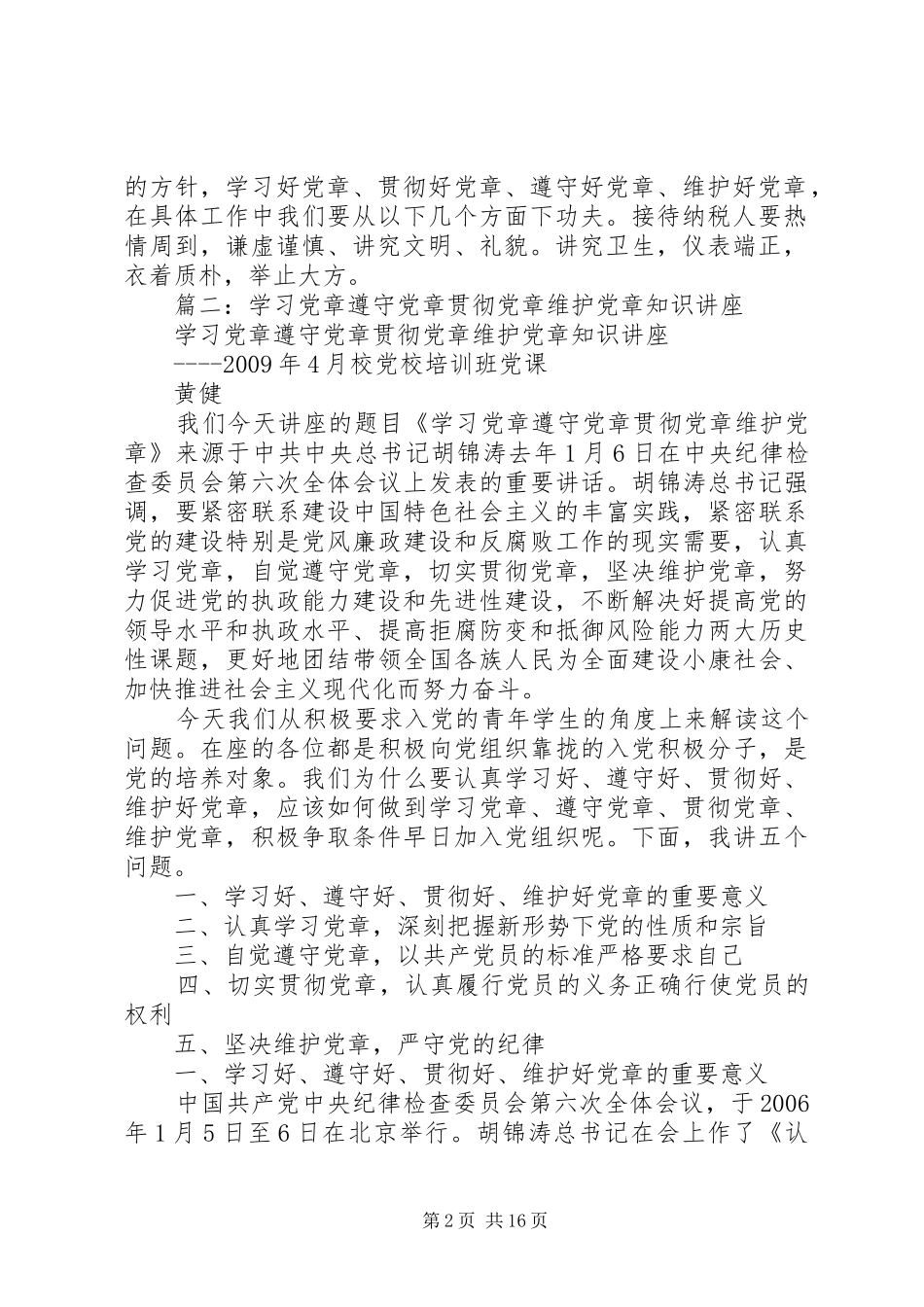 党员领导干部学习党章、遵守党章、贯彻党章、维护党章剖析发言材料致辞_第2页