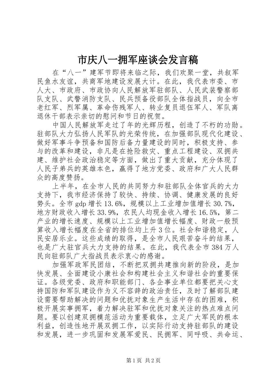 市庆八一拥军座谈会发言_第1页