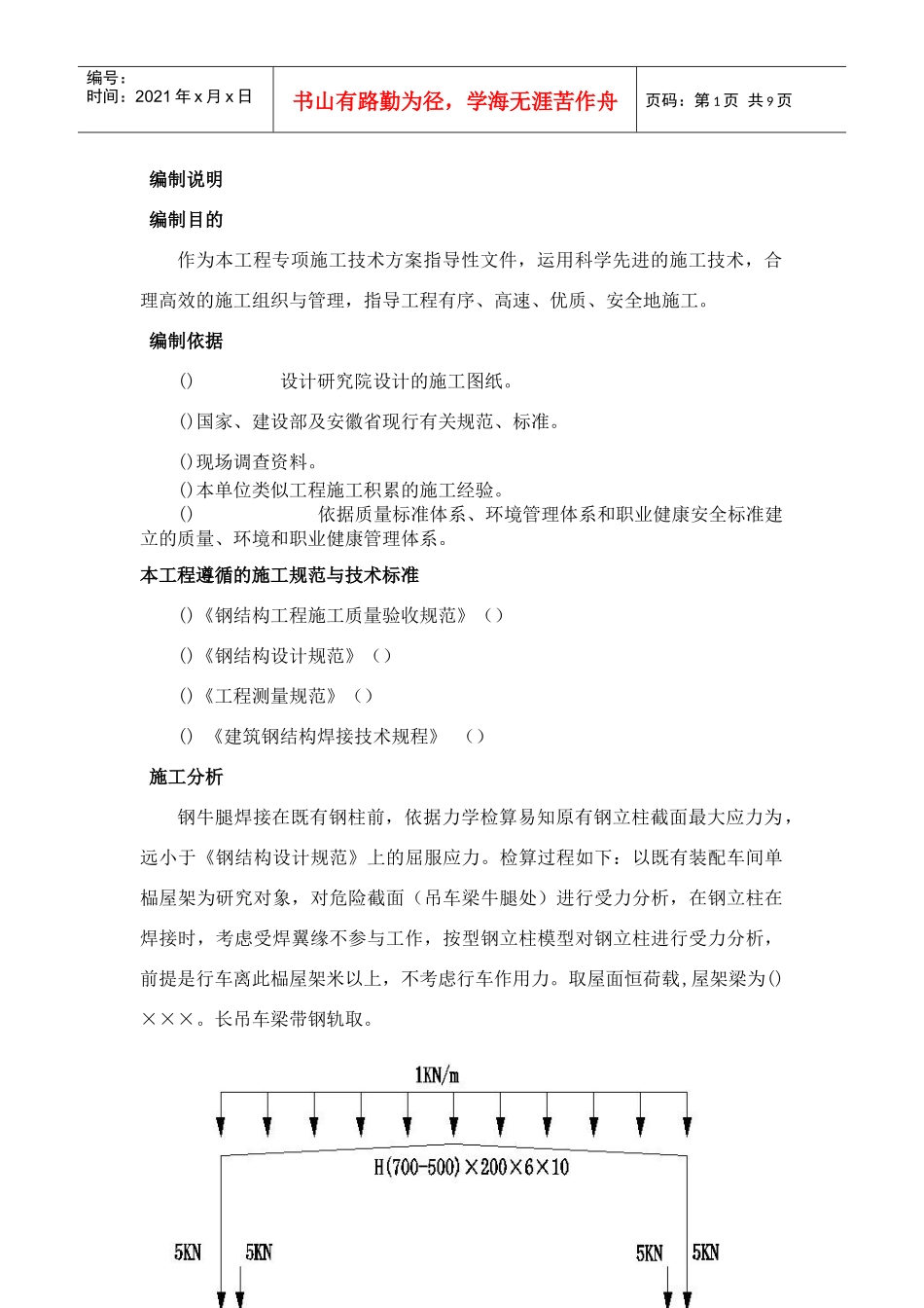 安庆工业园区内钢结构厂房牛腿焊接施工方案_第1页