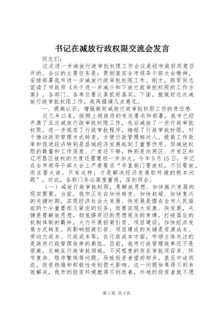 书记在减放行政权限交流会发言稿