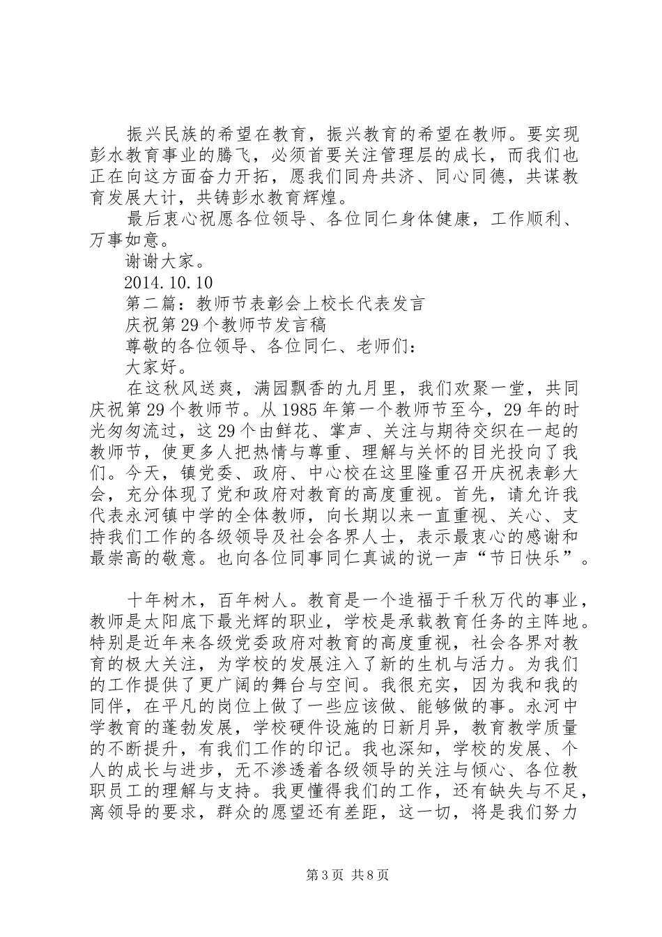 第一篇：校长代表发言稿_第3页
