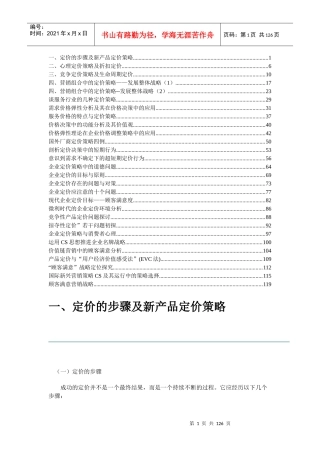 定价的步骤与新产品定价策略