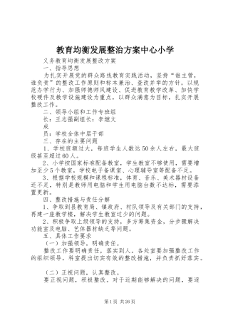教育均衡发展整治方案中心小学