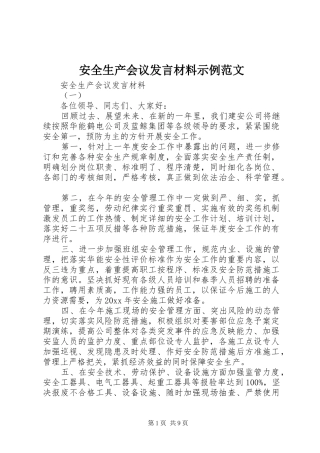 安全生产会议发言材料提纲示例范文