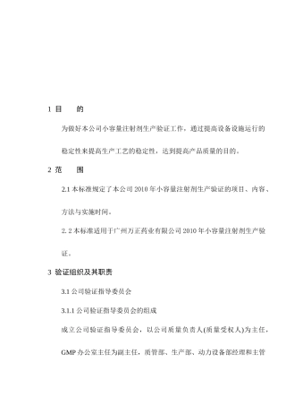 小容量注射剂年度生产验证总计划