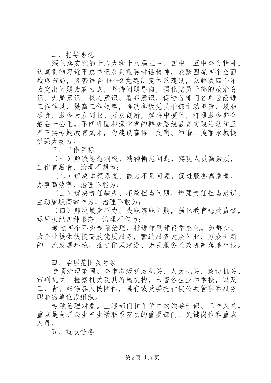 20XX年全市开展懒政怠政“四个不为”专项整治方案_第2页