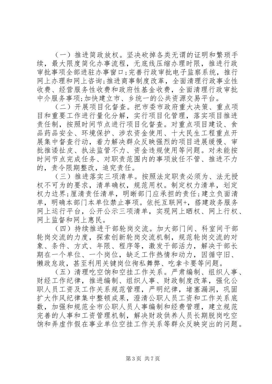 20XX年全市开展懒政怠政“四个不为”专项整治方案_第3页