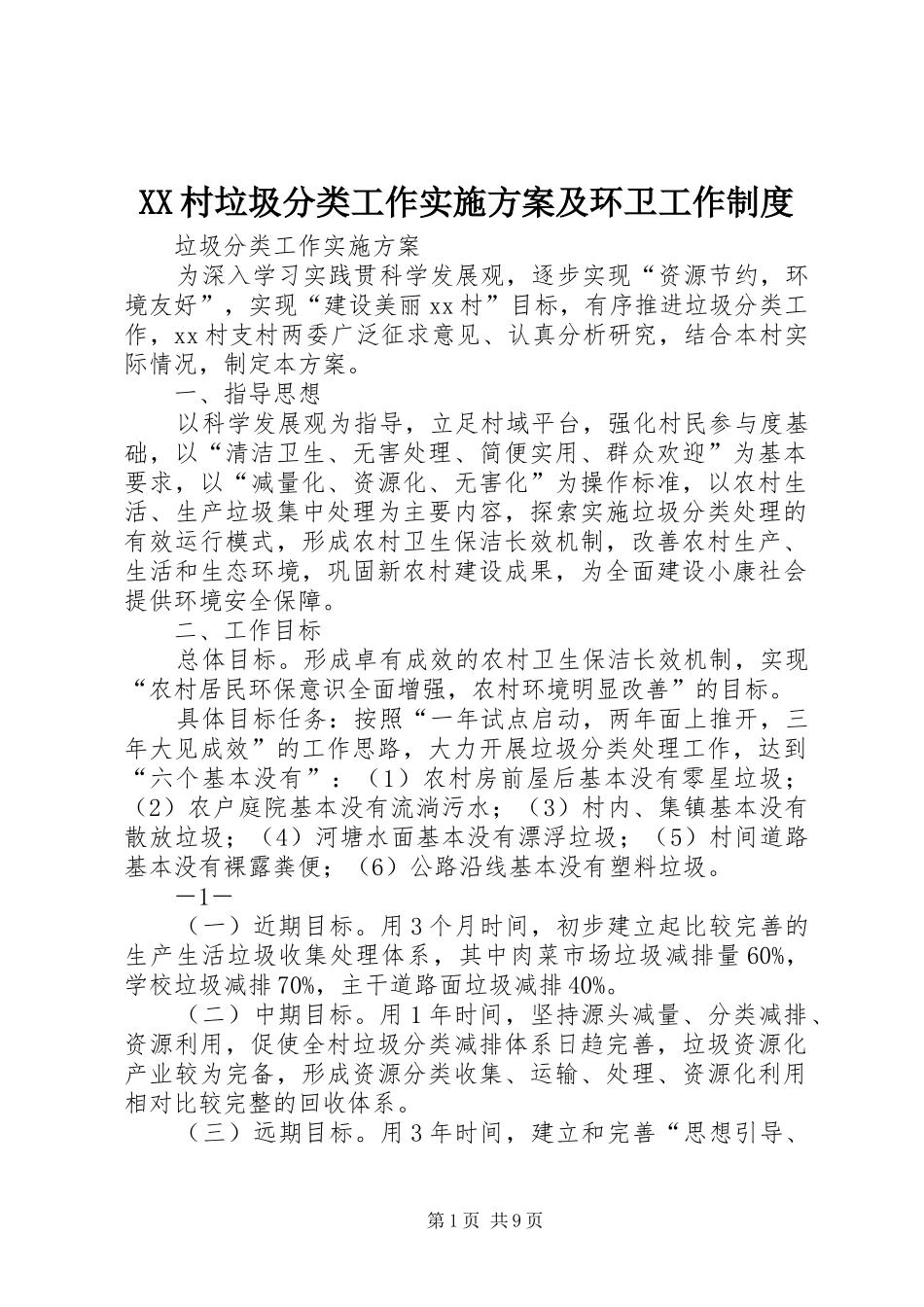 XX村垃圾分类工作实施方案及环卫工作制度_第1页