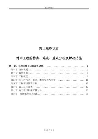 对本工程的特点、难点、重点分析及解决措施(施工组织)(DOC45页)