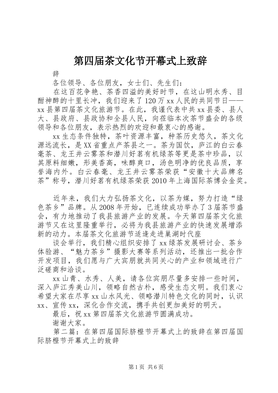 第四届茶文化节开幕式上演讲致辞_1_第1页