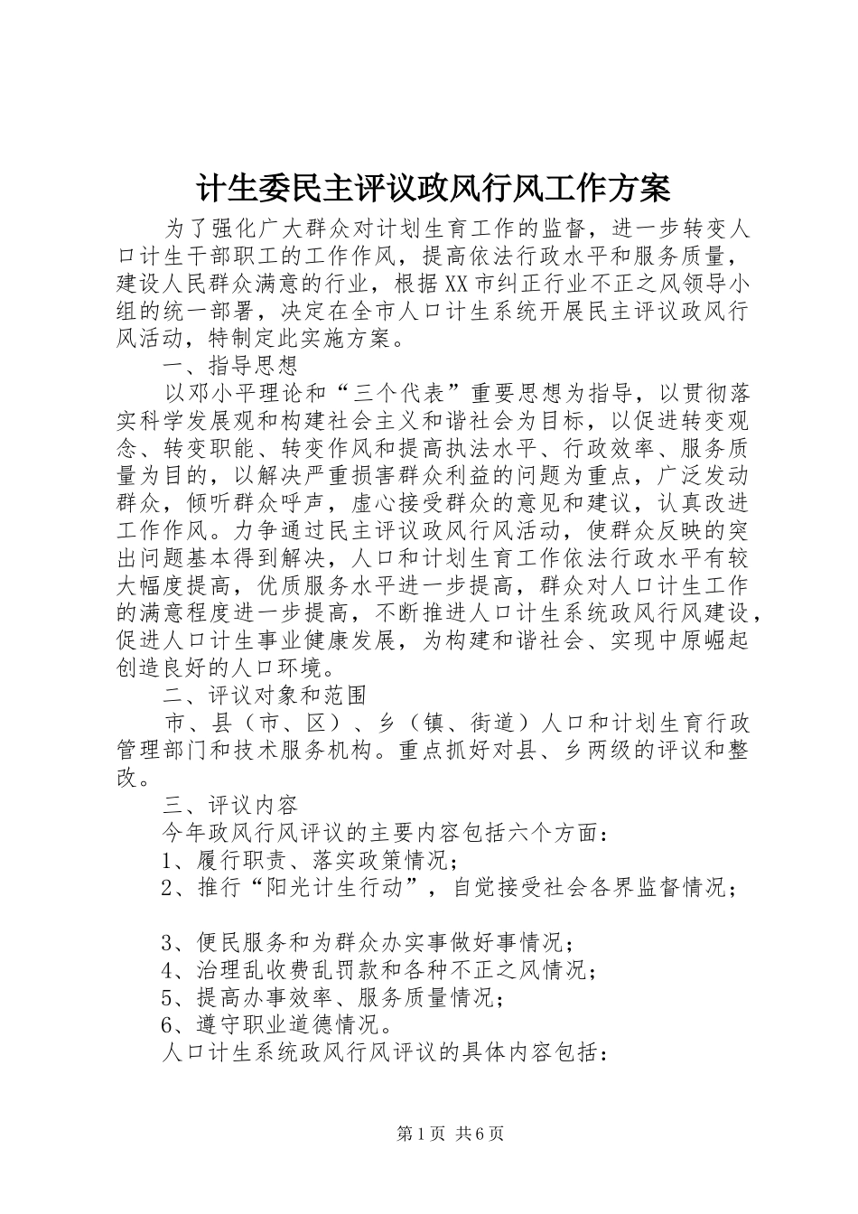计生委民主评议政风行风工作方案_第1页