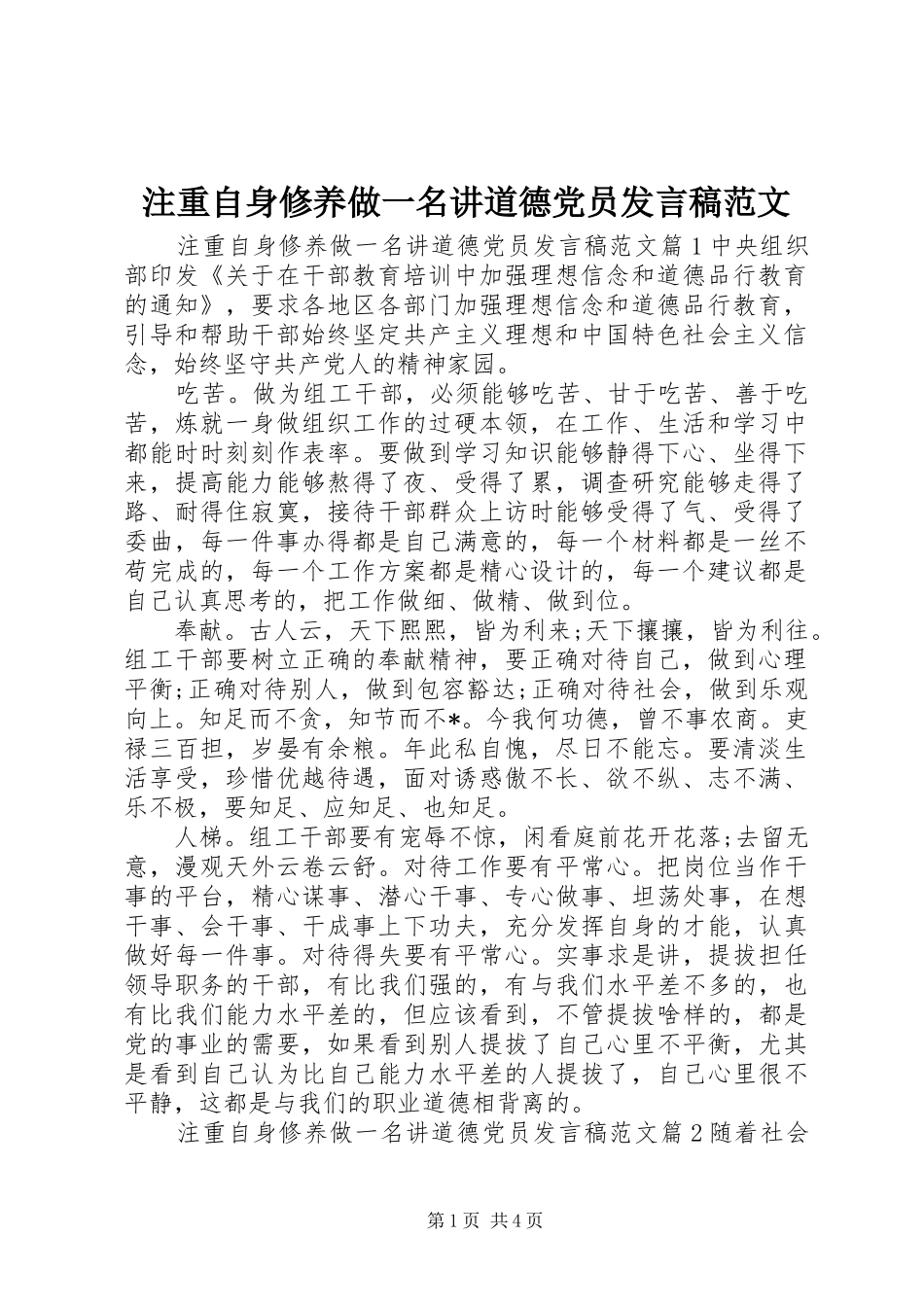 注重自身修养做一名讲道德党员发言范文_第1页