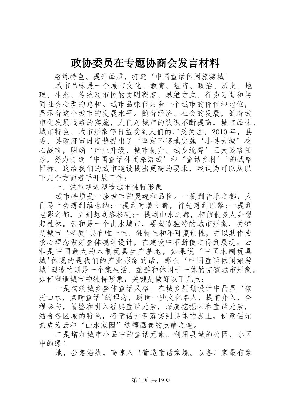 政协委员在专题协商会发言材料提纲_第1页