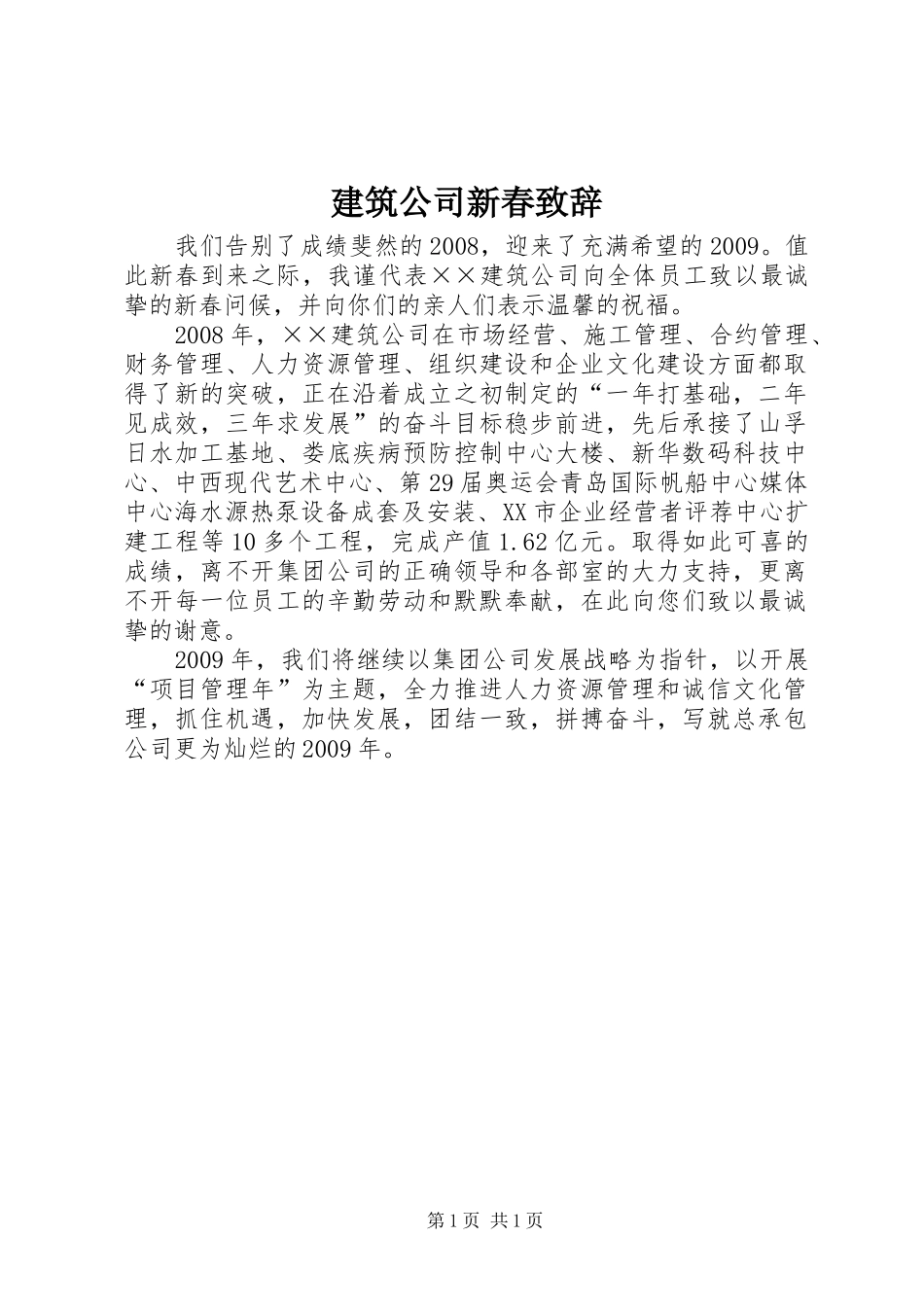 建筑公司新春演讲致辞_第1页