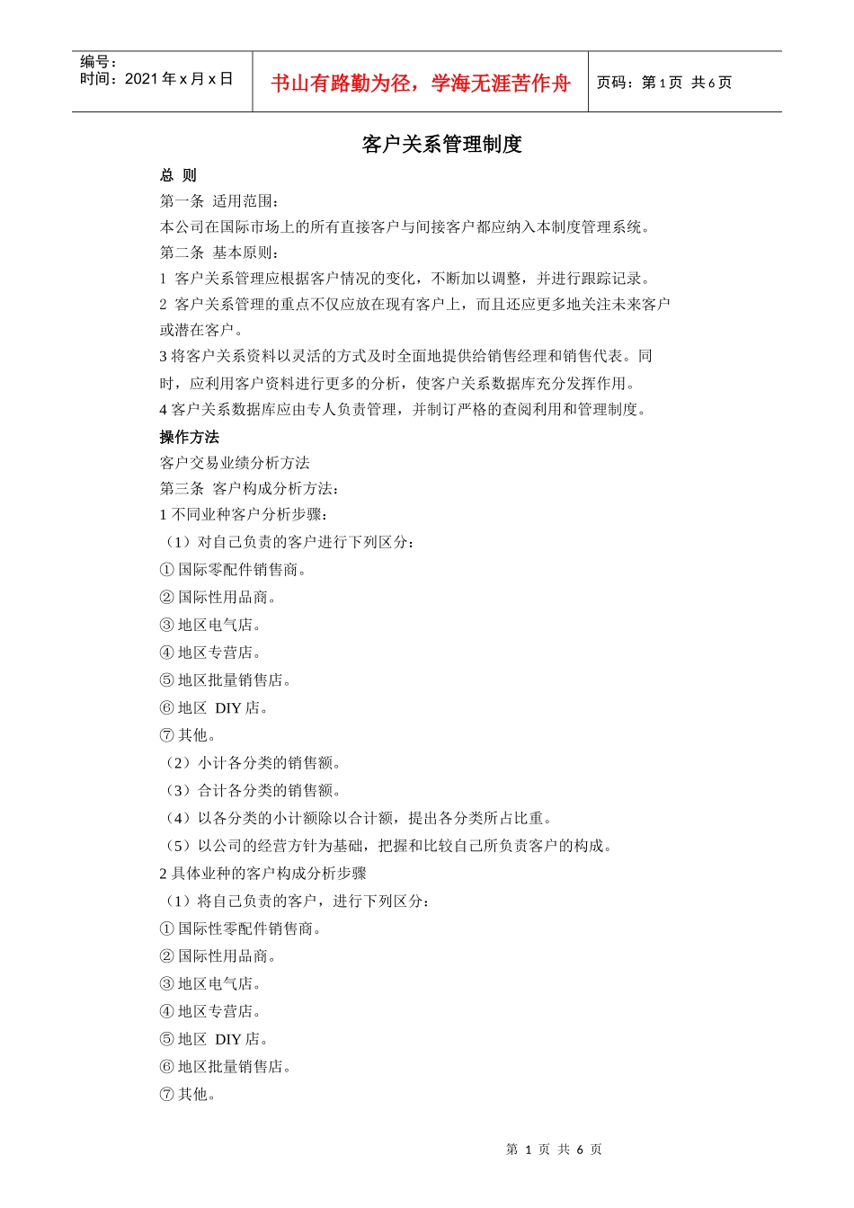 客户关系管理制度_第1页