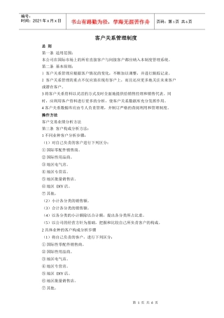 客户关系管理制度