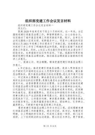 组织部党建工作会议发言材料提纲