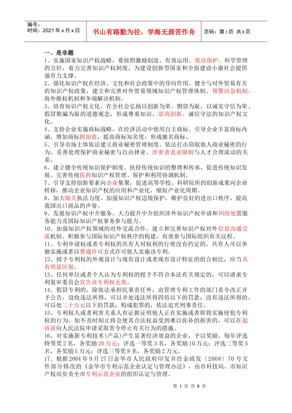 实施国家知识产权战略_第1页