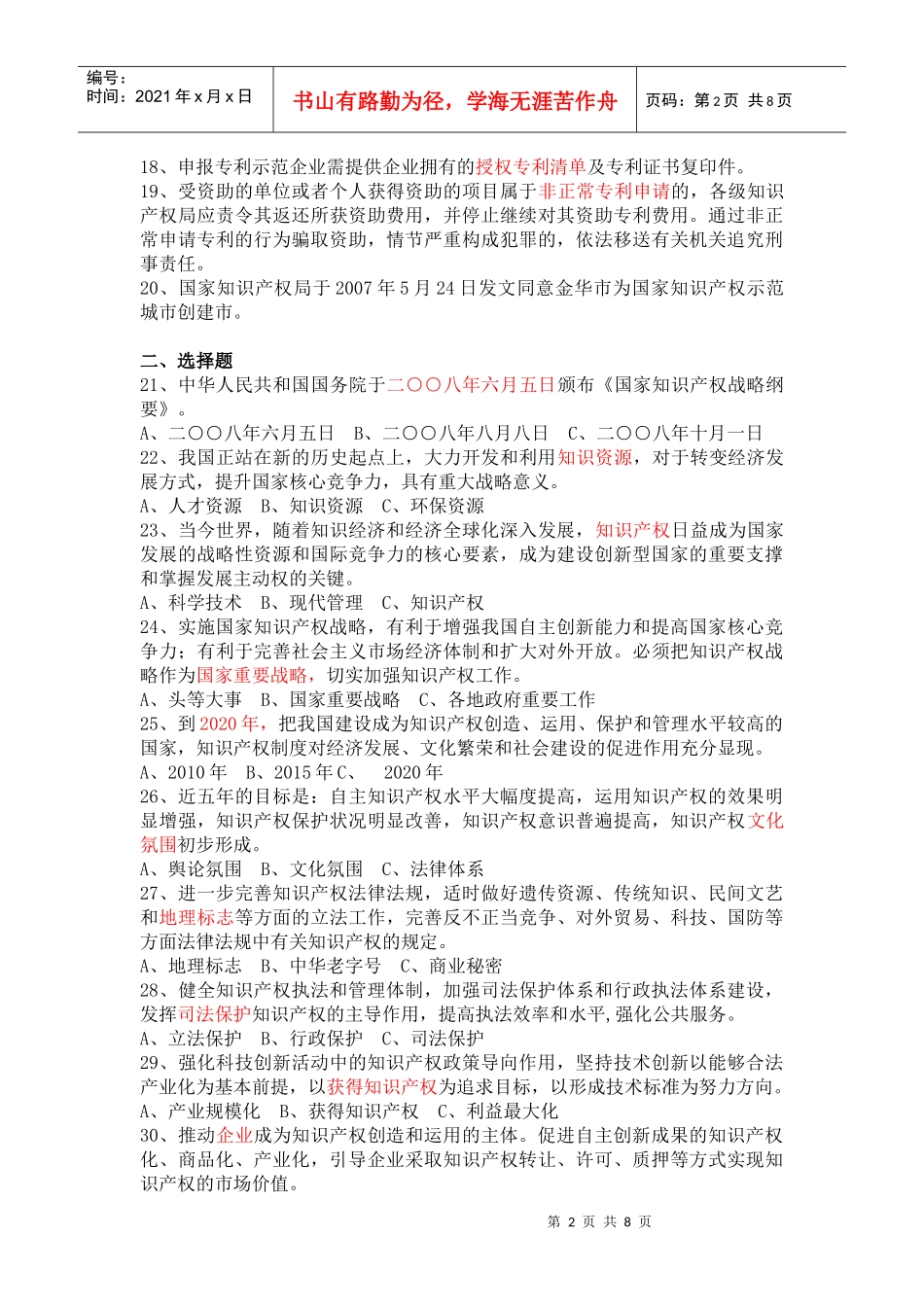实施国家知识产权战略_第2页