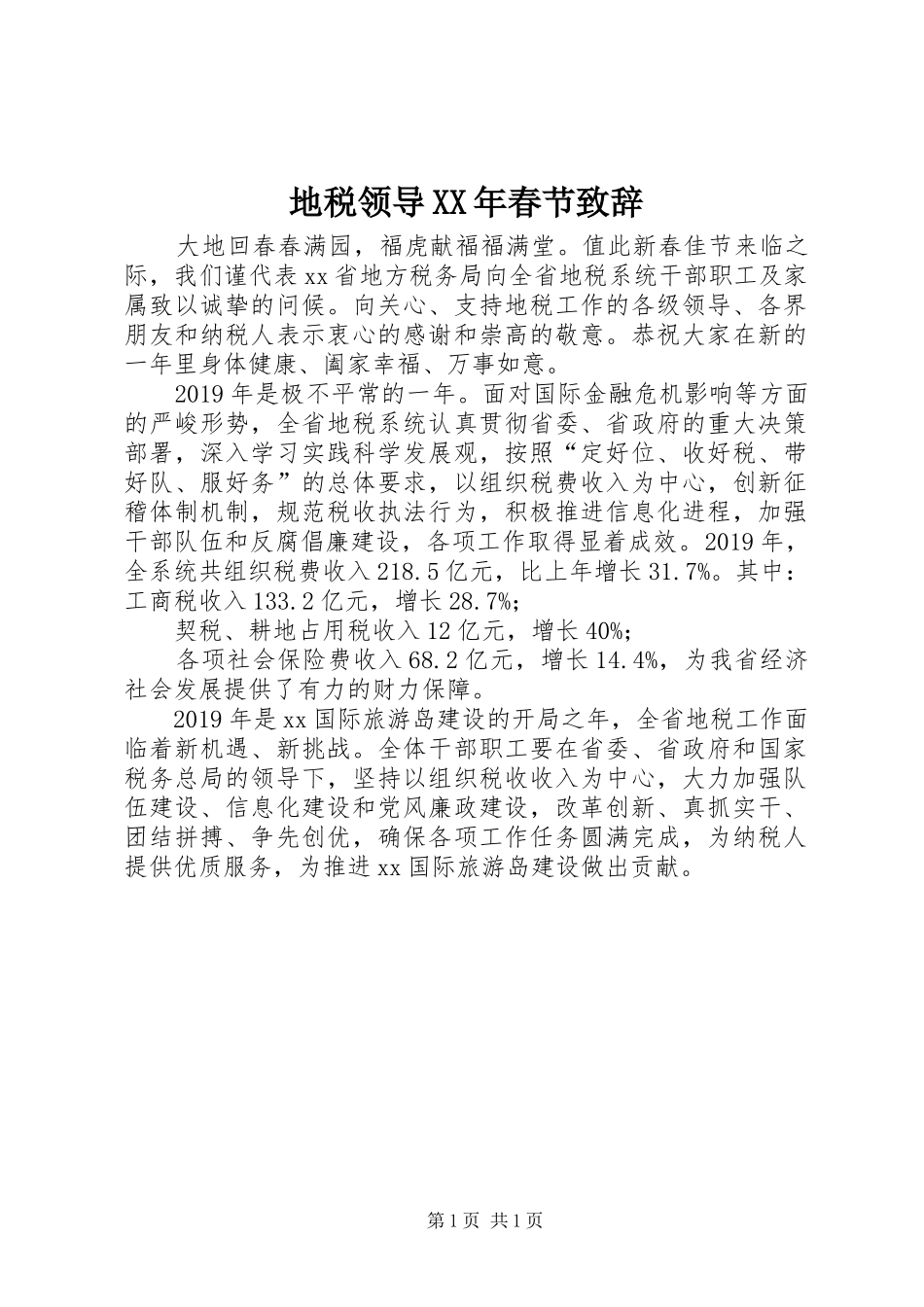 地税领导XX年春节演讲致辞_第1页