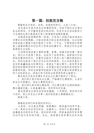 第一篇：技能发言