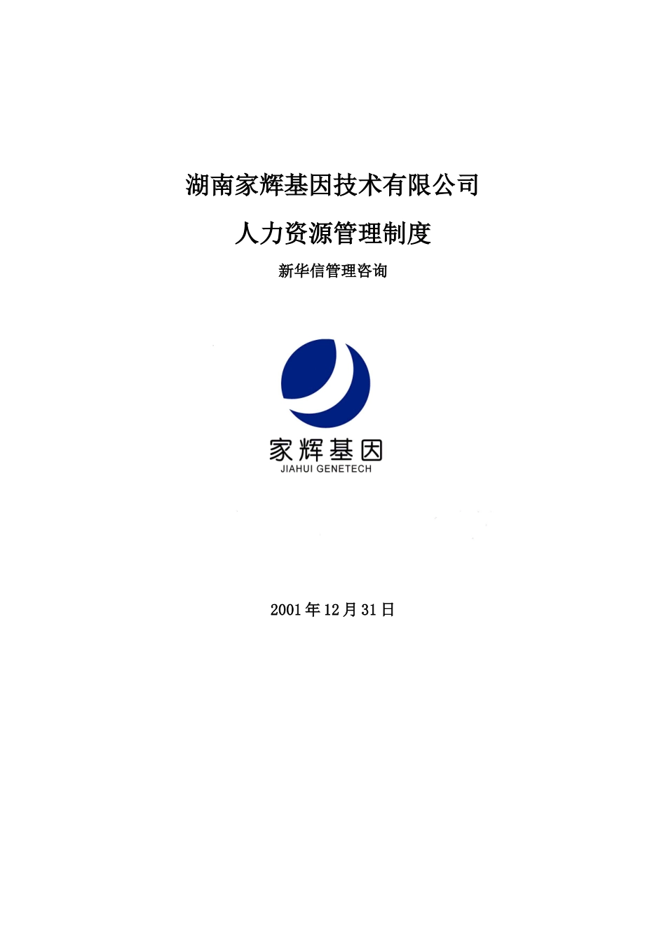 家辉人力资源管理制度doc67_第1页