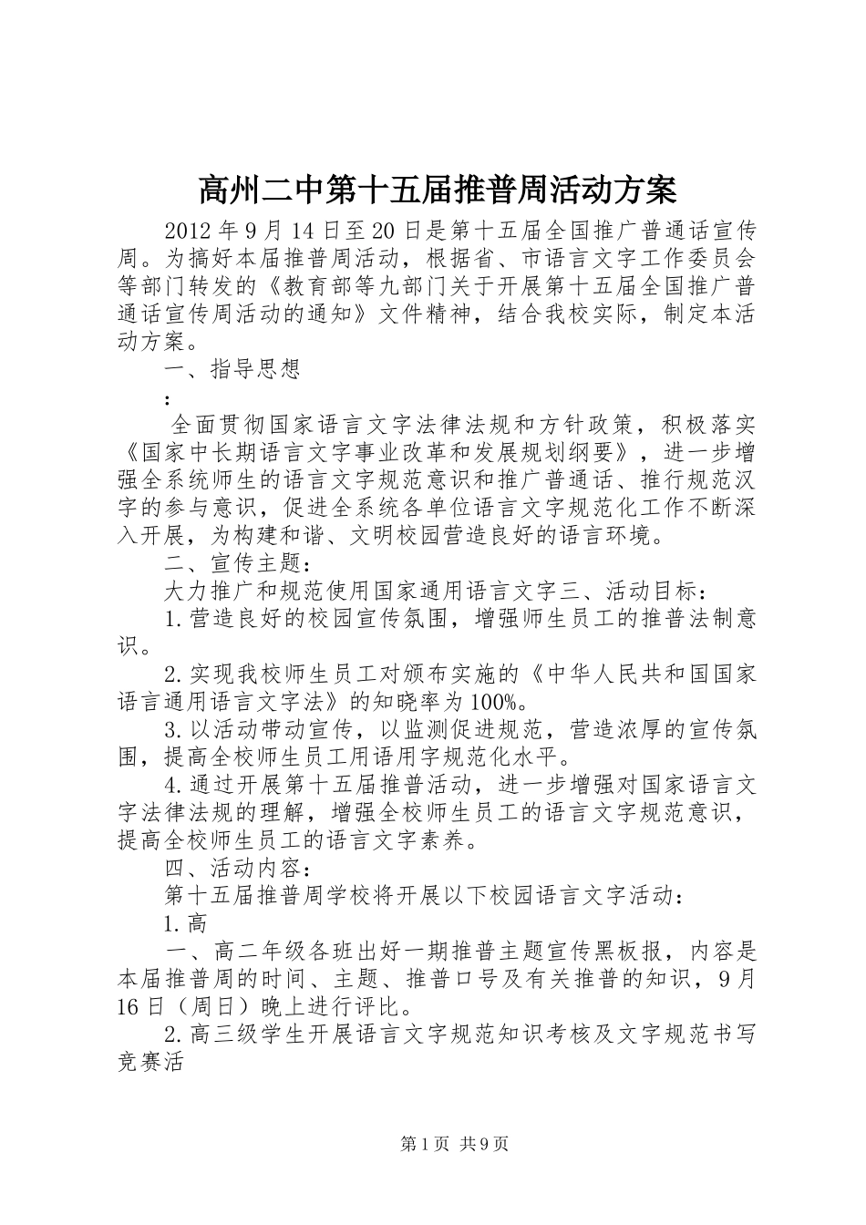 高州二中第十五届推普周活动方案_第1页