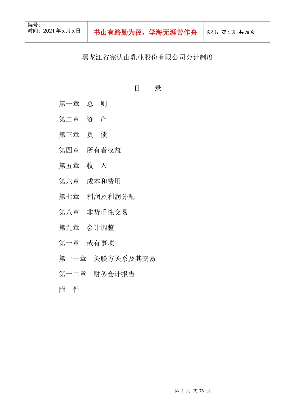 完达山乳业股份有限公司会计管理制度_第1页