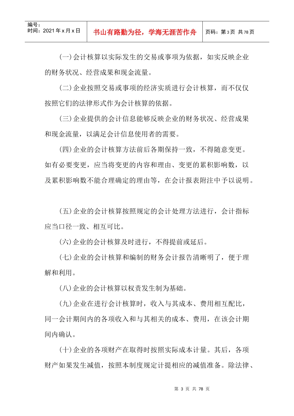 完达山乳业股份有限公司会计管理制度_第3页