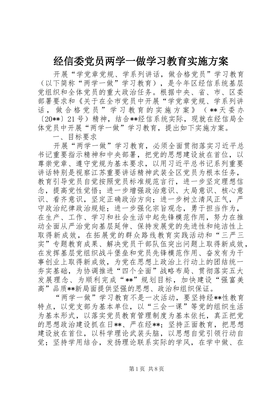 经信委党员两学一做学习教育实施方案_第1页