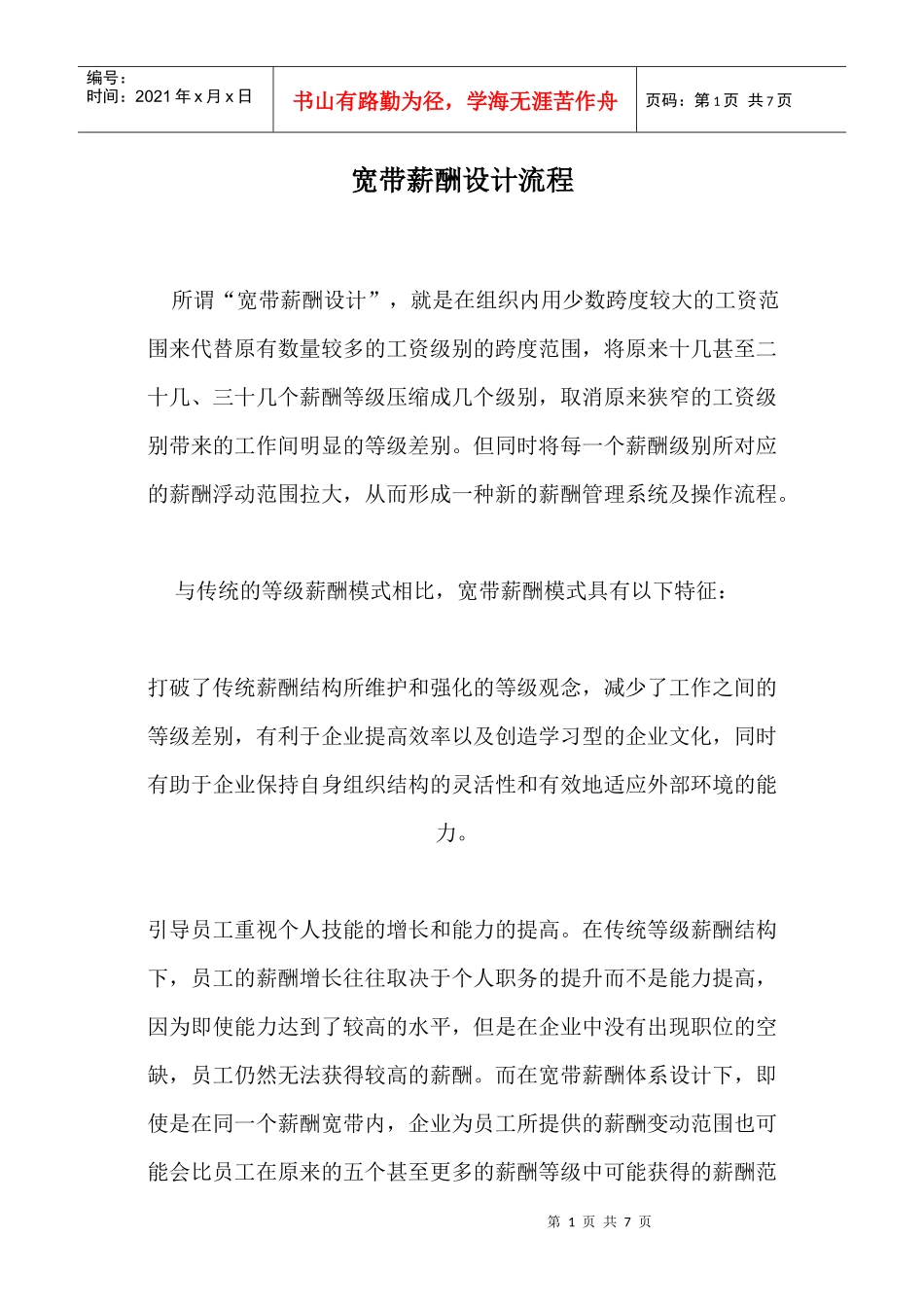 宽带薪酬设计流程讲义_第1页