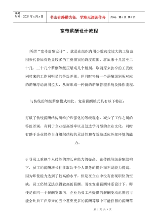 宽带薪酬设计流程讲义