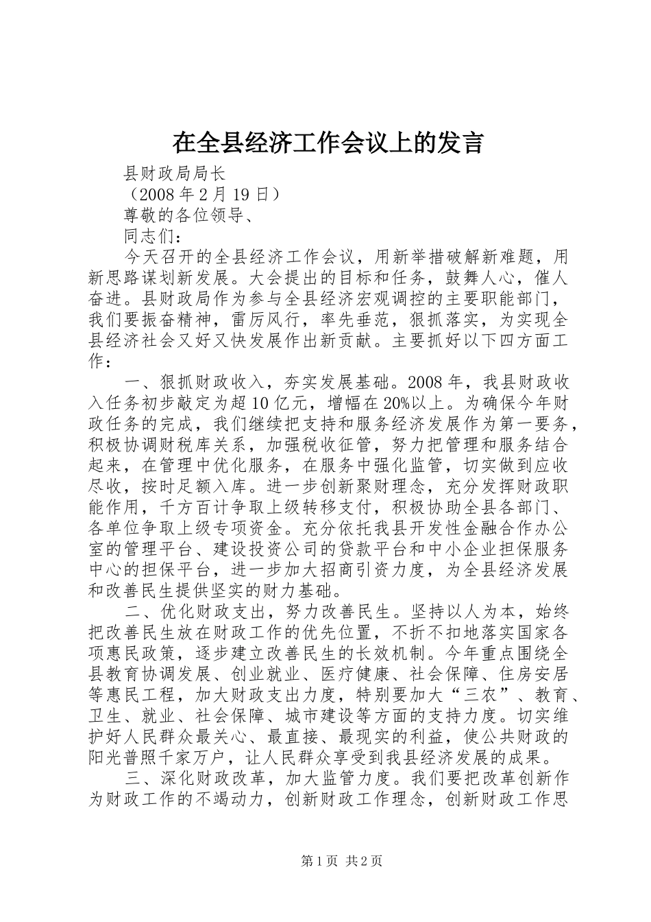 在全县经济工作会议上的发言稿_第1页