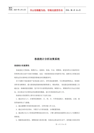 客流统计分析决策系统介绍