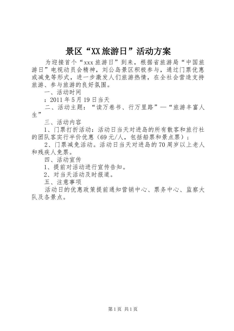 景区“XX旅游日”活动方案_第1页