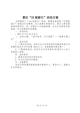 景区“XX旅游日”活动方案