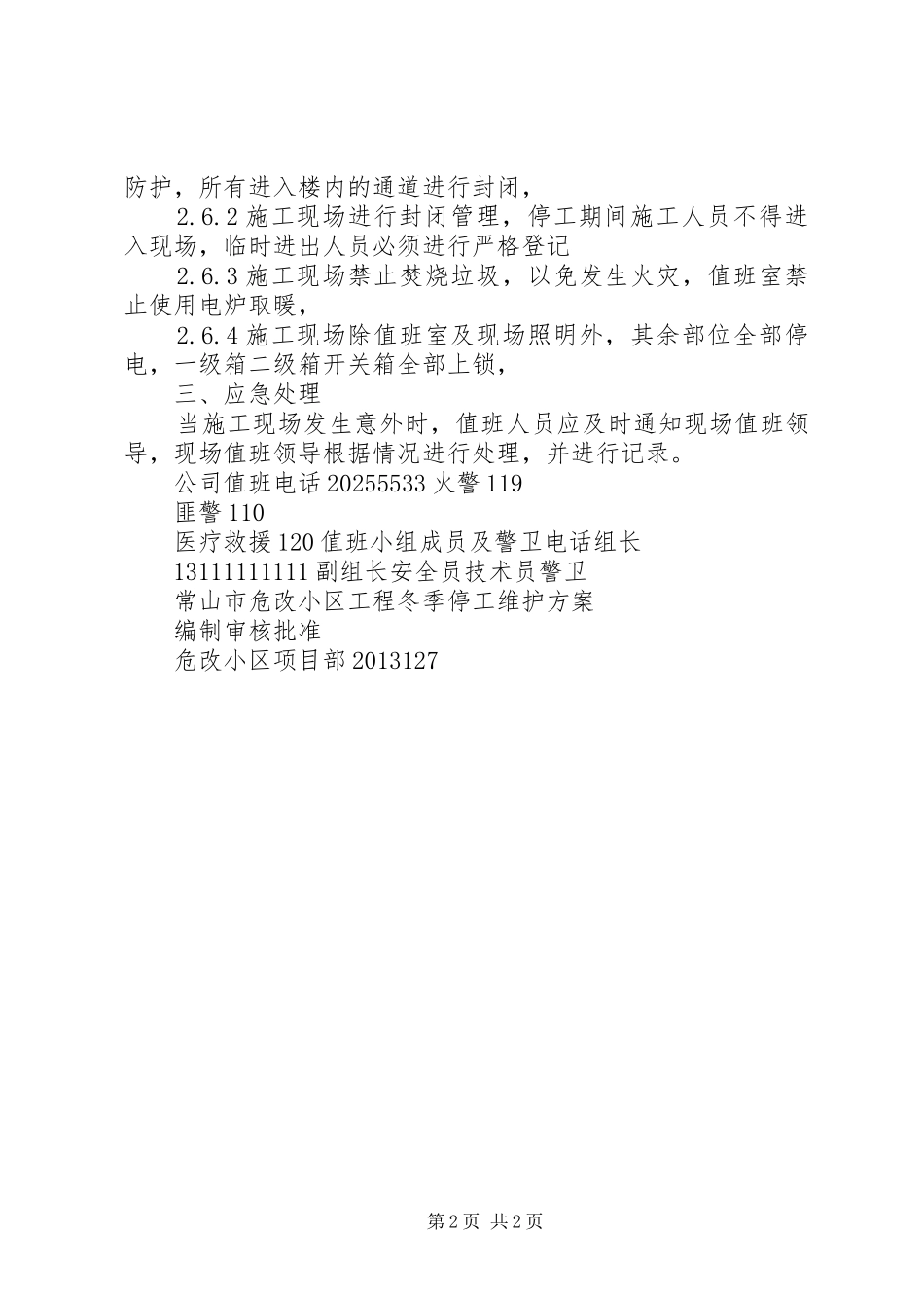 冬季停工维护方案_第2页