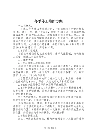 冬季停工维护方案