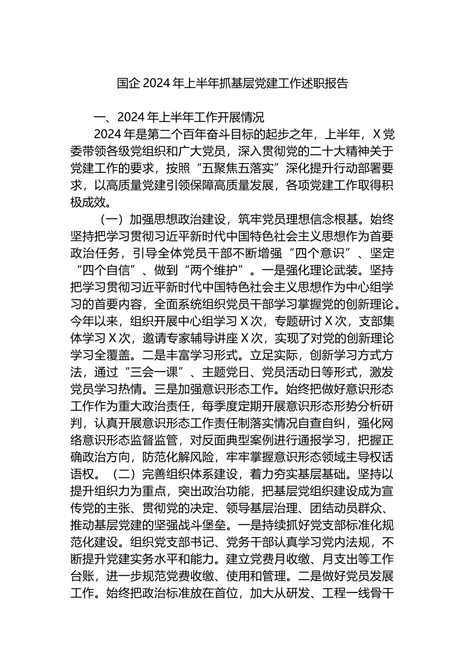 国企2024年上半年抓基层党建工作述职报告_第1页