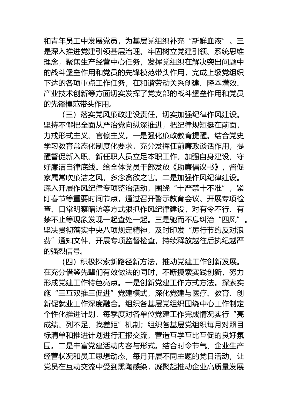 国企2024年上半年抓基层党建工作述职报告_第2页