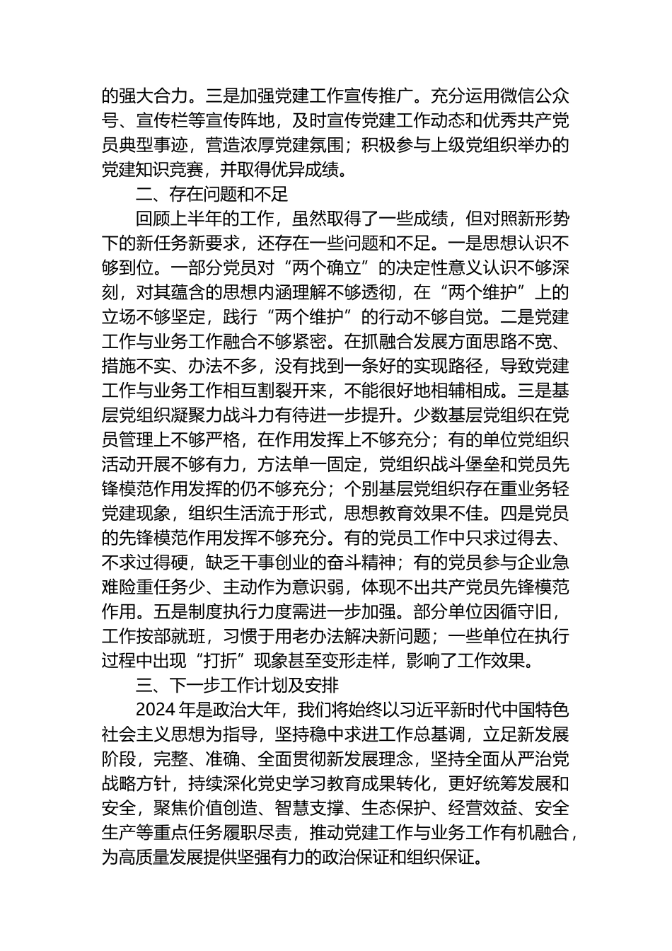 国企2024年上半年抓基层党建工作述职报告_第3页