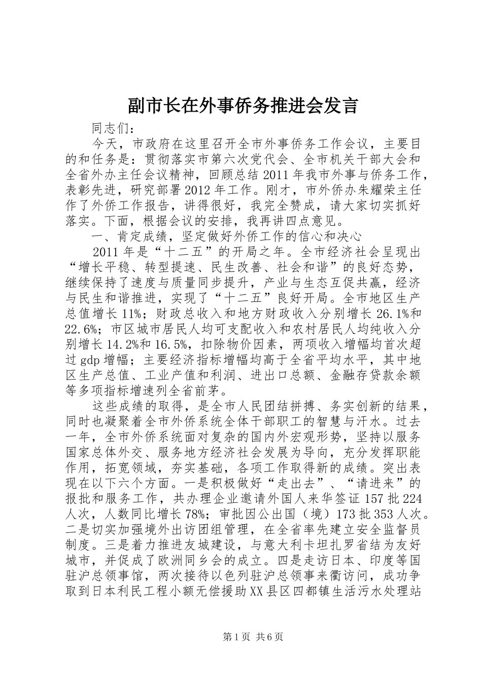 副市长在外事侨务推进会发言稿_第1页