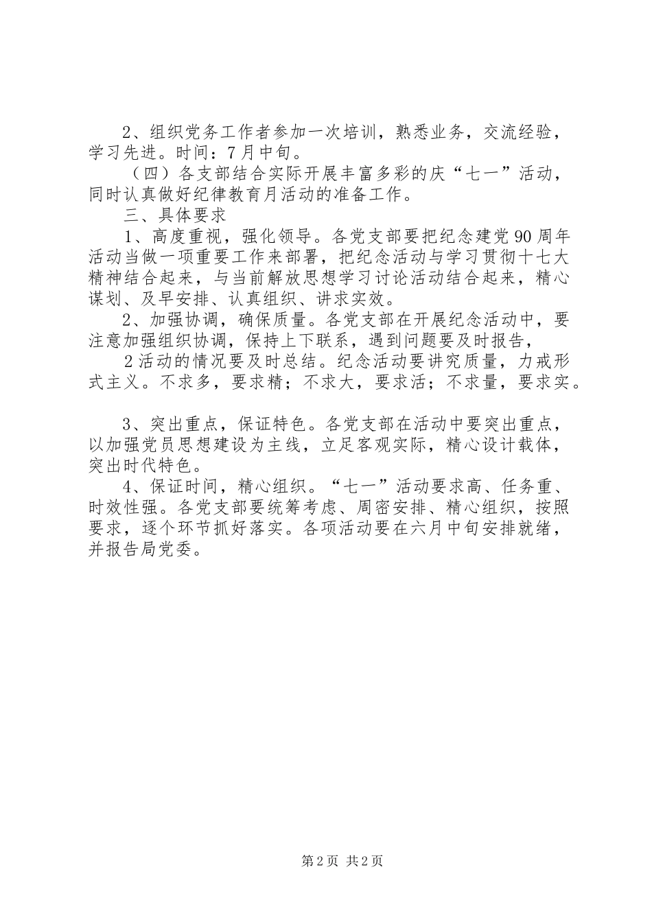 教育局党委庆祝建党90周年活动方案_第2页