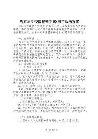 教育局党委庆祝建党90周年活动方案