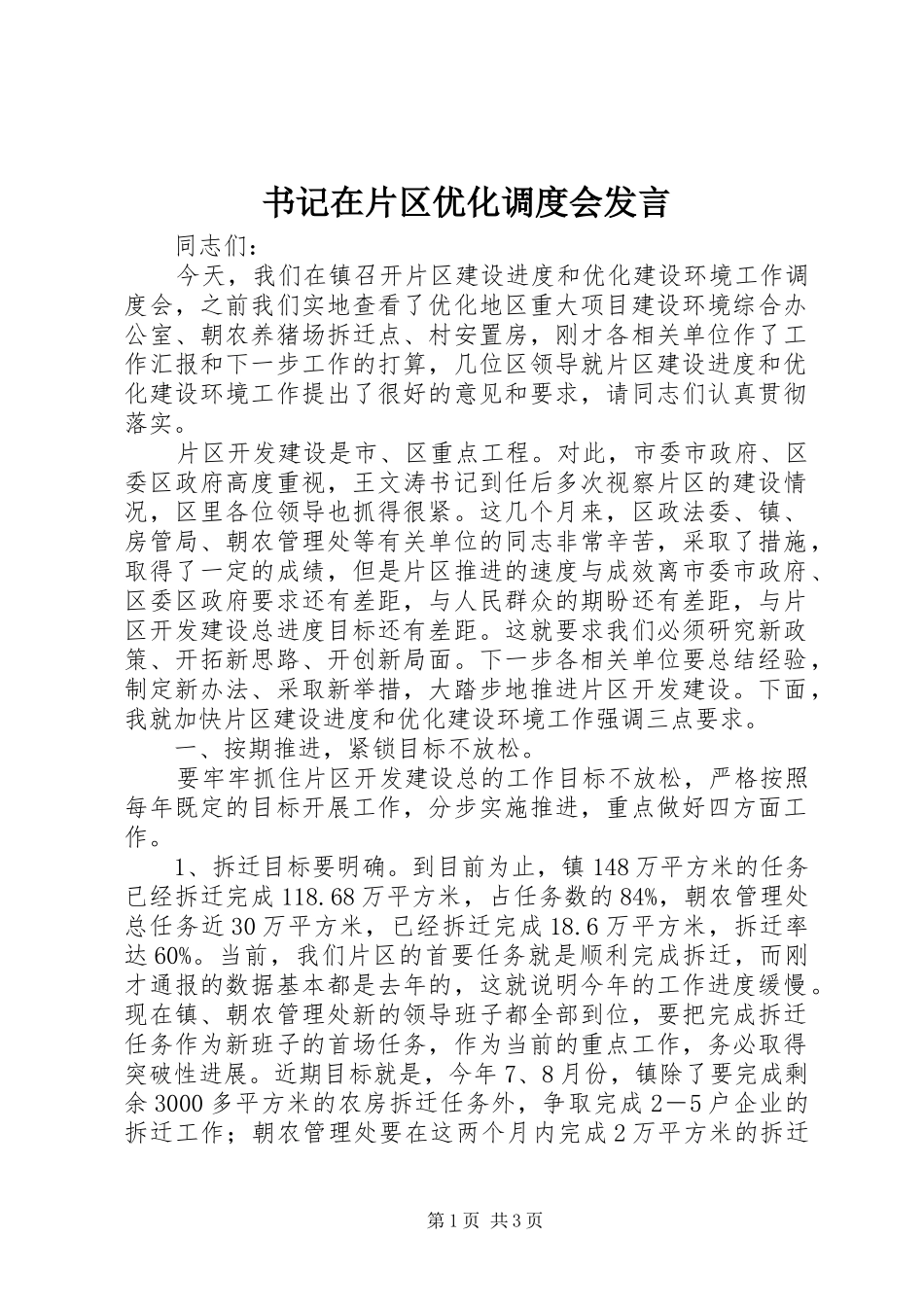 书记在片区优化调度会发言稿_第1页