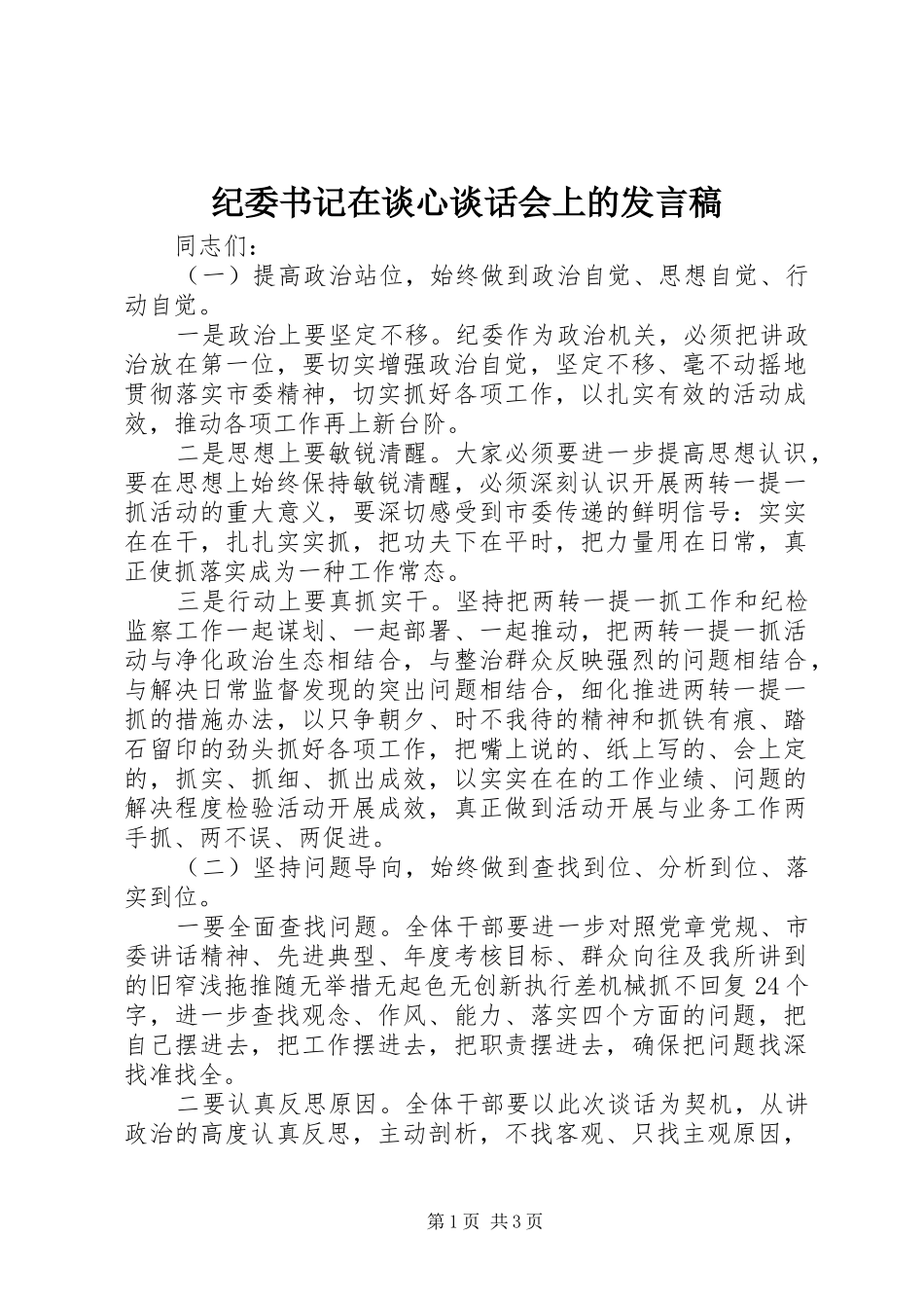 纪委书记在谈心谈话会上的发言_第1页