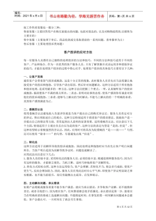 客服培训礼仪规范篇(DOC23页)
